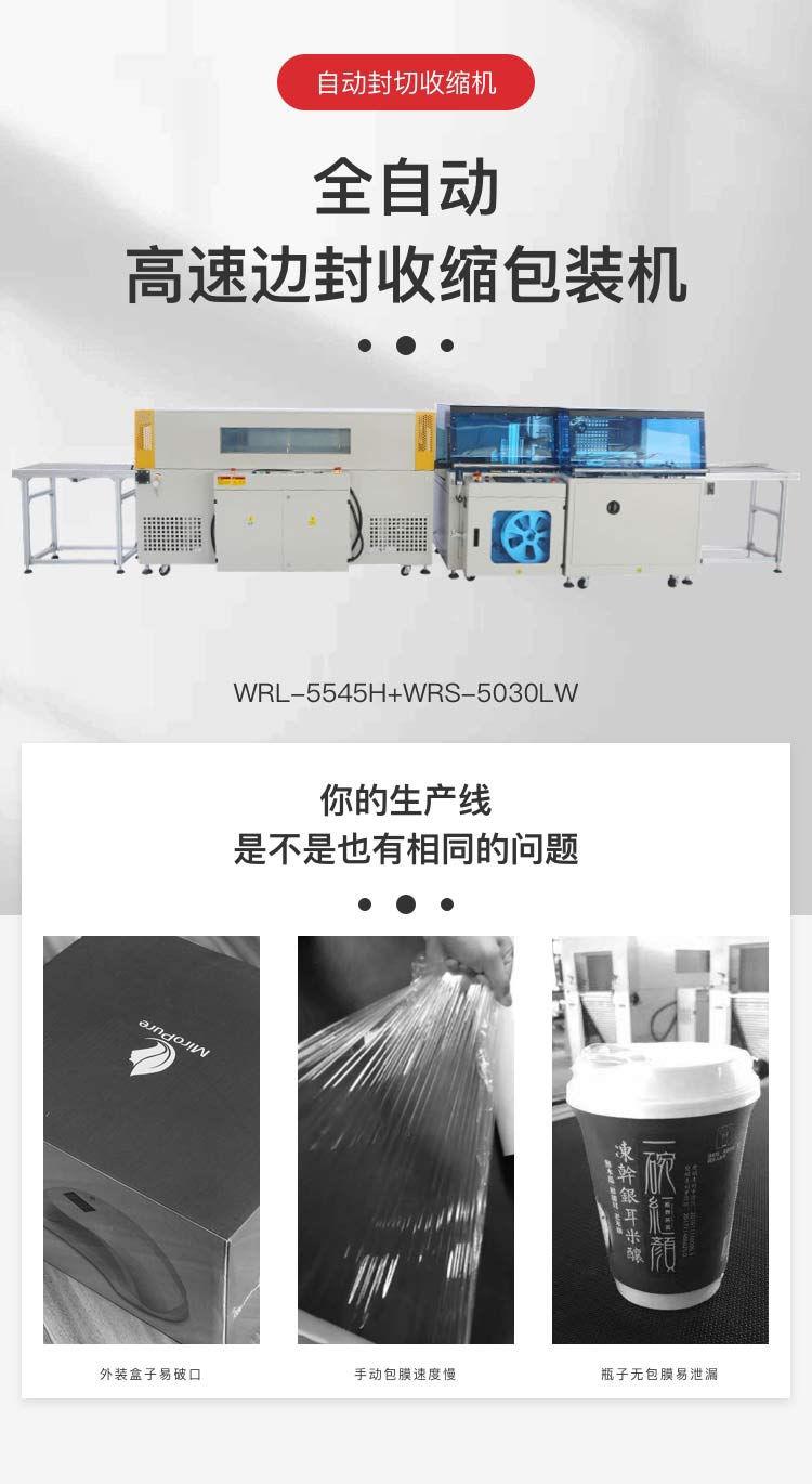 全自動高速邊封收縮麻豆精品在线播放機